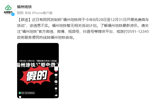 福州地铁辟谣：信息不实！