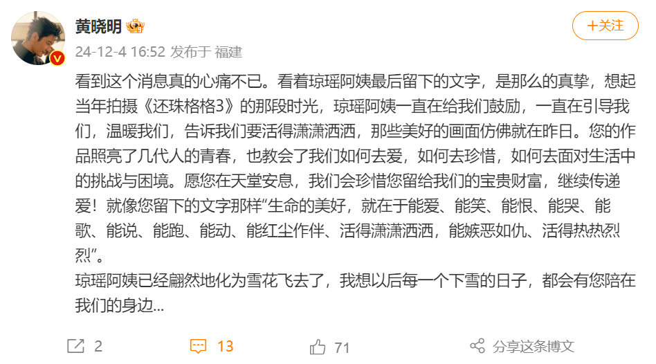 黄晓明发文：琼瑶阿姨教会了我们如何去爱