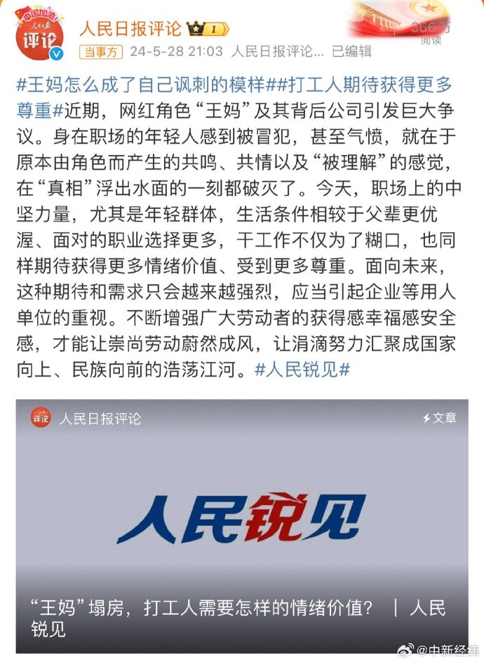 人民日报评王妈背刺打工人：王妈怎么成了自己讽刺的模样