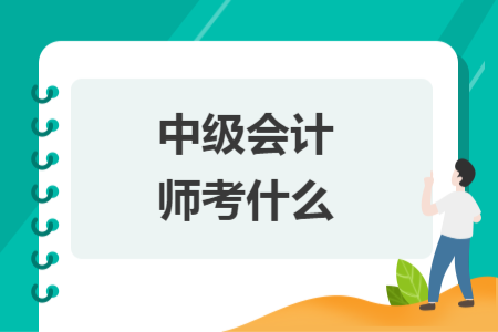 中级会计师考什么