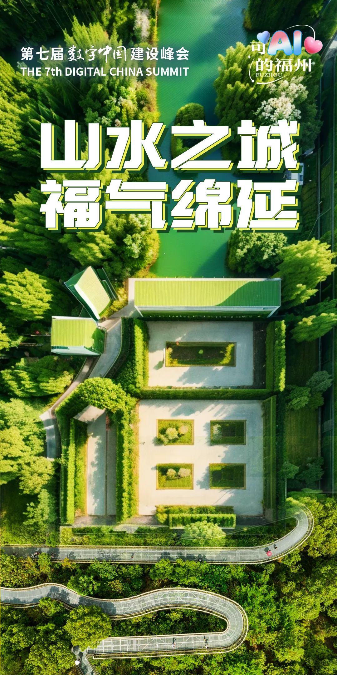看！福州，如此可AI！