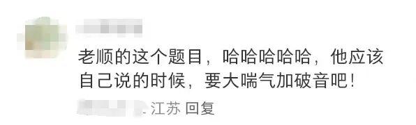 汪顺博士论文开题 网友：高深莫测