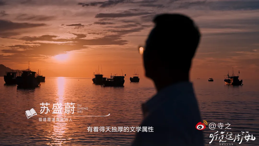 福建的海啊，10后为你写的诗，你听见了吧！