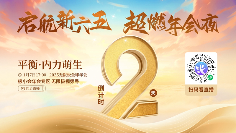 2025无限极全球年会倒计时2天