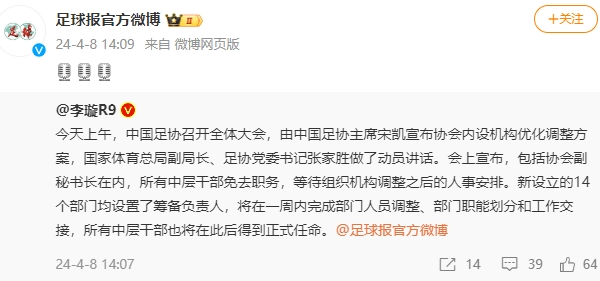 足协所有中层干部暂时被免职