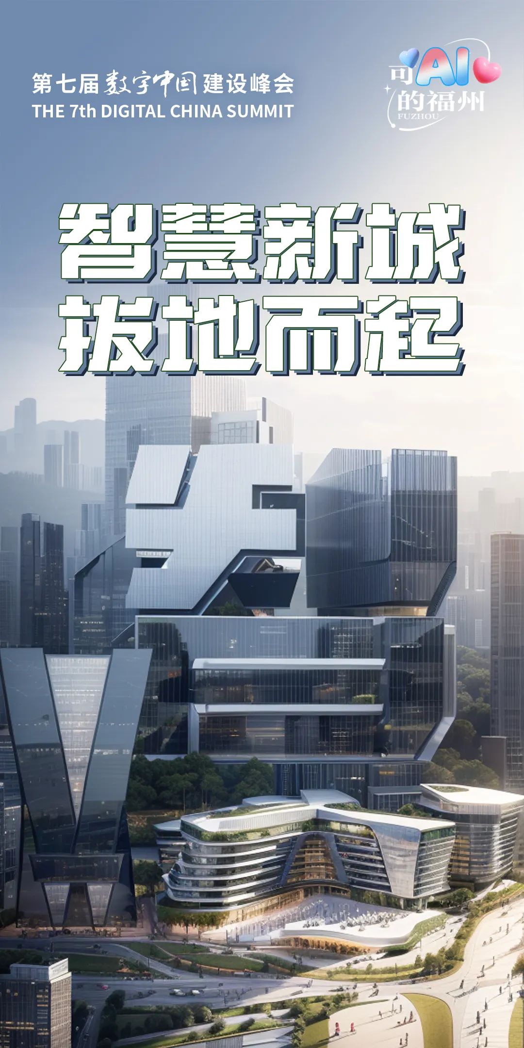看！福州，如此可AI！