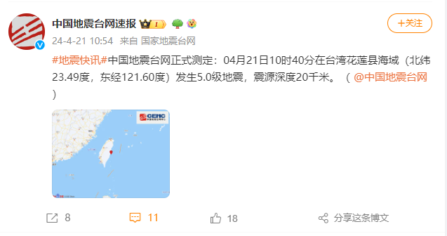 台湾花莲县海域发生5.0级地震 福建多地有震感