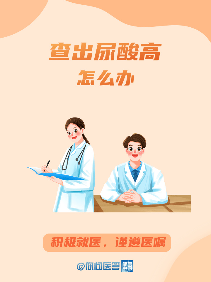 你问医答｜年纪轻轻查出尿酸高，能自愈吗？