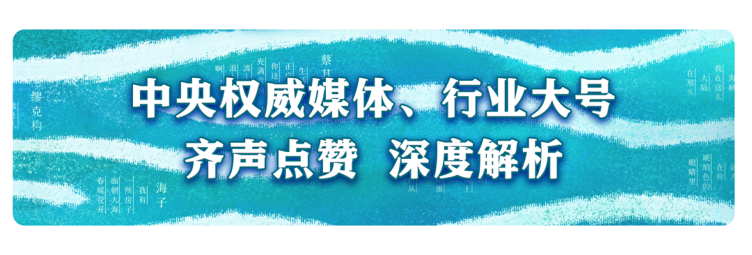 《听见这片海》首轮展播圆满收官，传播量破亿