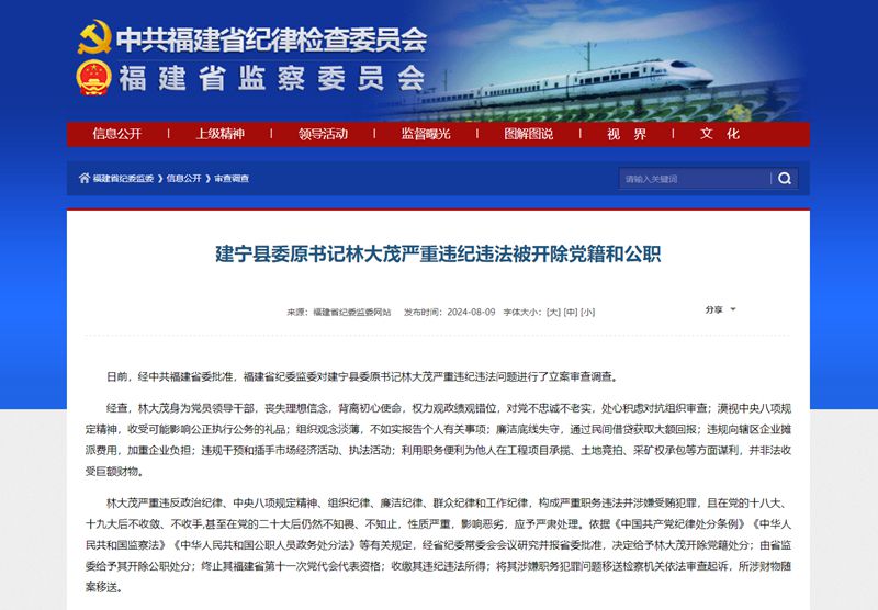 建宁县委原书记林大茂严重违纪违法被开除党籍和公职
