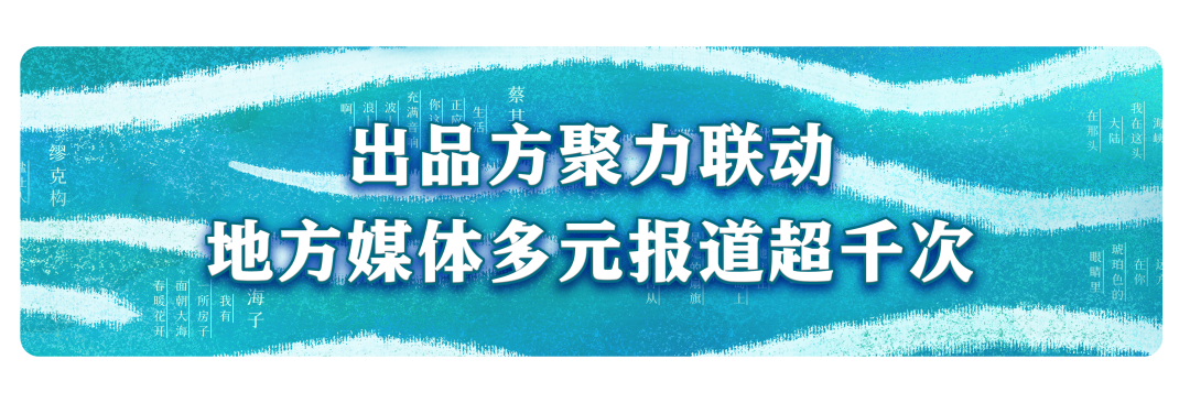 《听见这片海》首轮展播圆满收官，传播量破亿