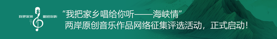 “我把家乡唱给你听——海峡情”两岸音乐作品网络征集开始报名！