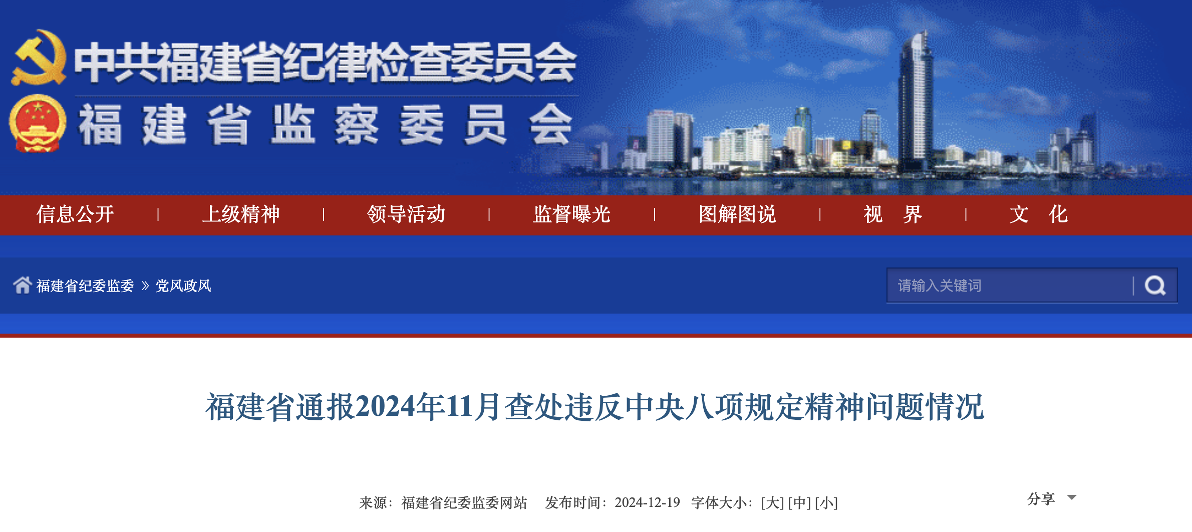 福建省通报2024年11月查处违反中央八项规定精神问题情况