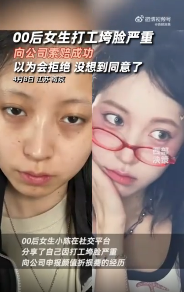 00后女生打工垮脸严重向公司索赔成功 喜提1万元颜值折损费