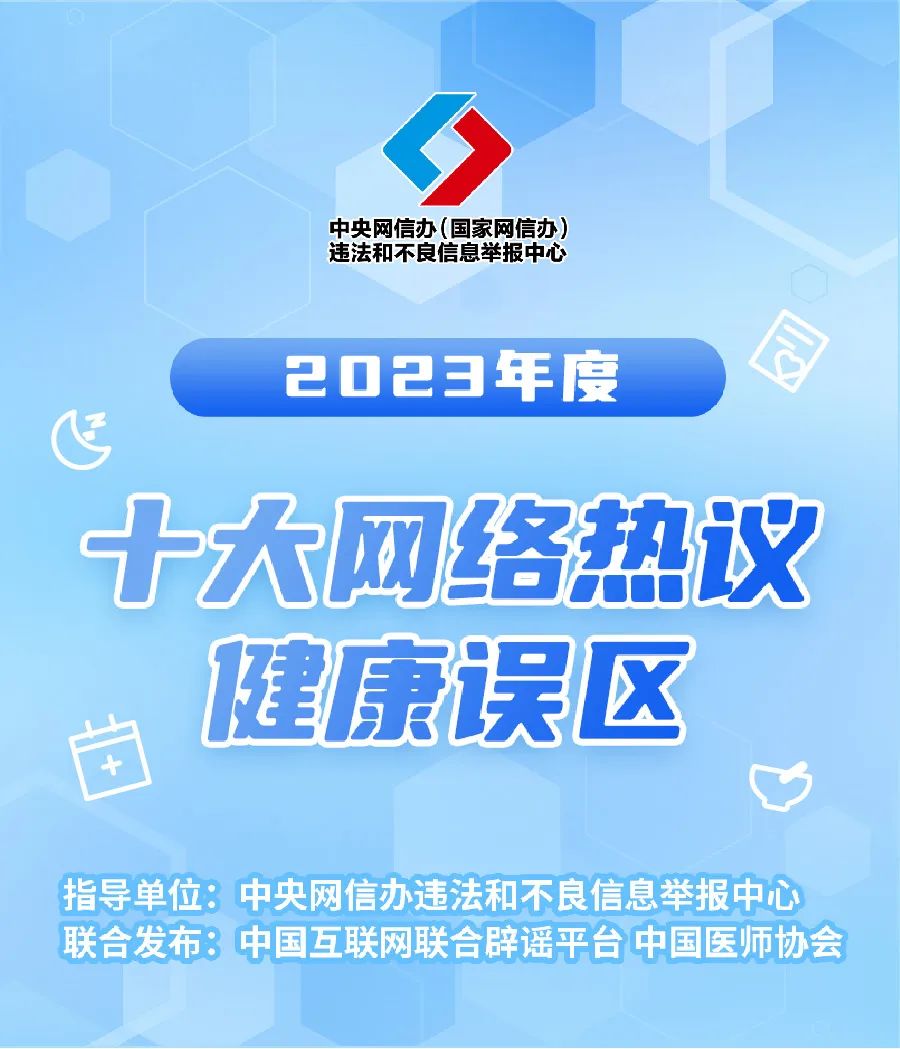 2023年度十大网络热议健康误区发布