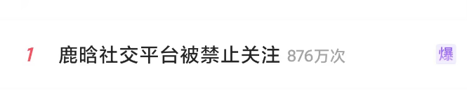 热搜爆了！知名男星鹿晗多平台账号被禁止关注！