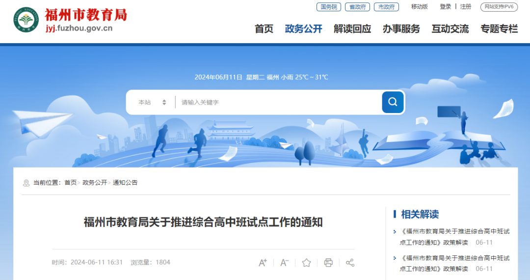 福州市教育局通知！新设一种高中班
