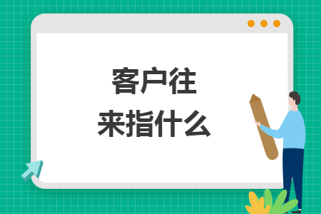 客户往来指什么