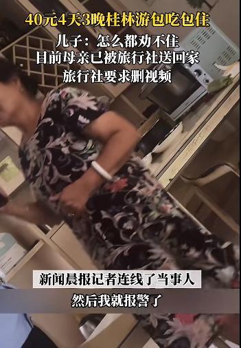 母亲参加40元桂林旅游团 儿子报警 母亲：你不正常