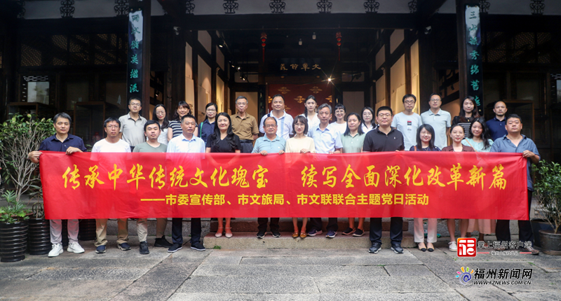 福州宣传文化系统百名党员干部品鉴传统经典 共谋文化改革