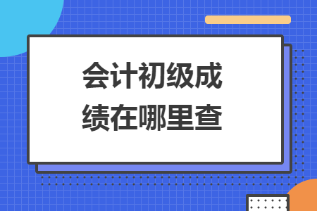 会计初级成绩在哪里查