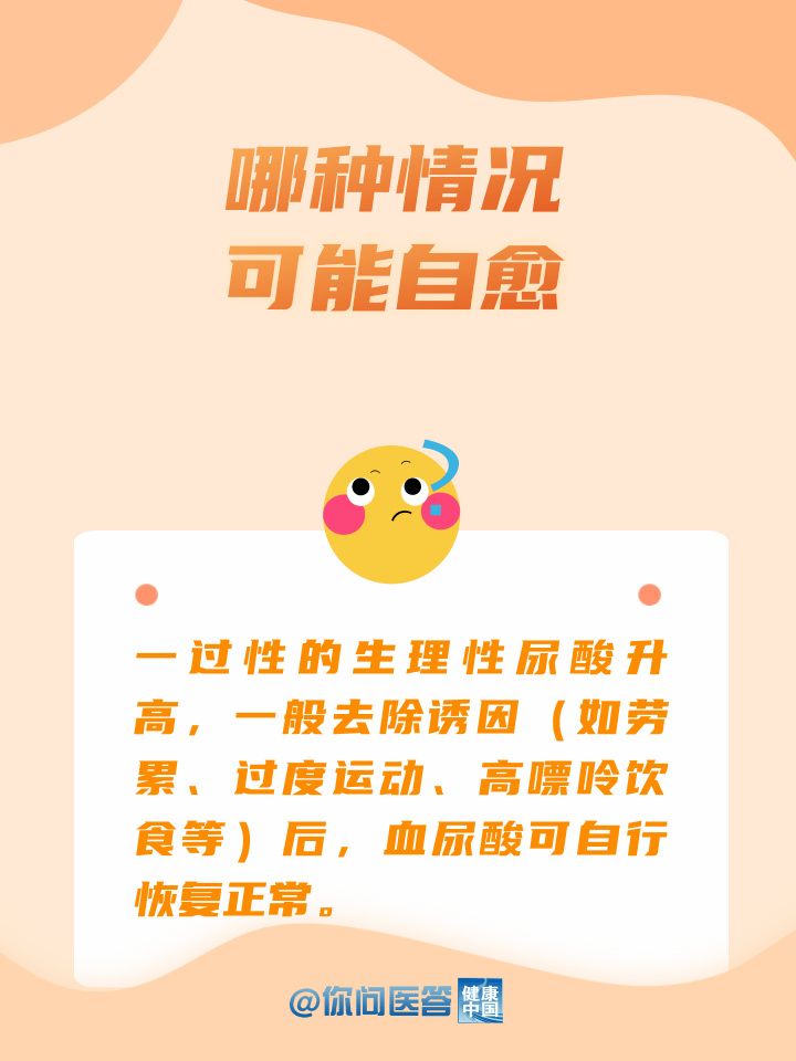 你问医答｜年纪轻轻查出尿酸高，能自愈吗？