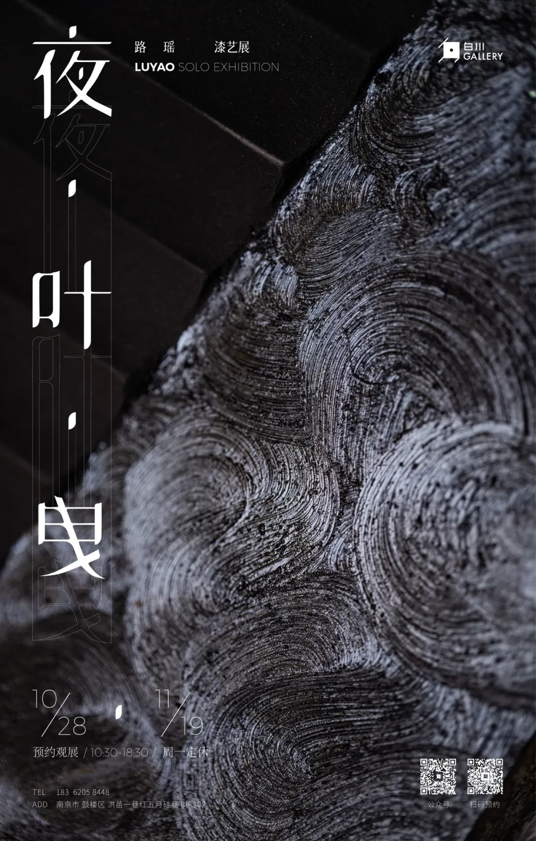 白川 CHAT | 白川Gallery X 路瑶