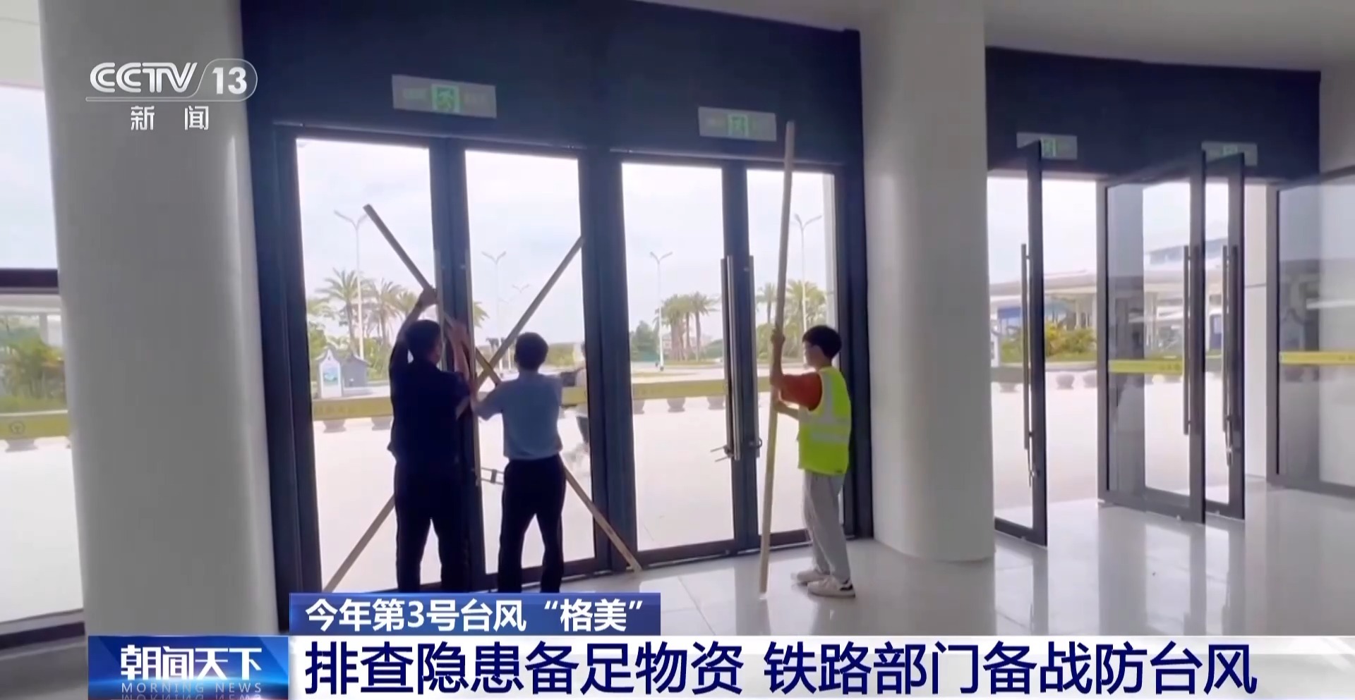 排查隐患备足物资 铁路部门防范台风“格美”