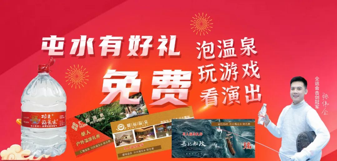屯水有好礼，免费泡温泉、玩游戏、看演出