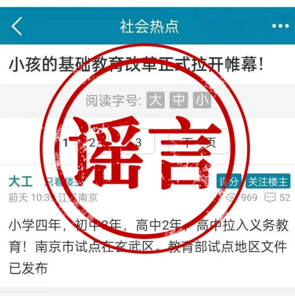 网民为卖楼造谣义务教育改革缩短学制被罚