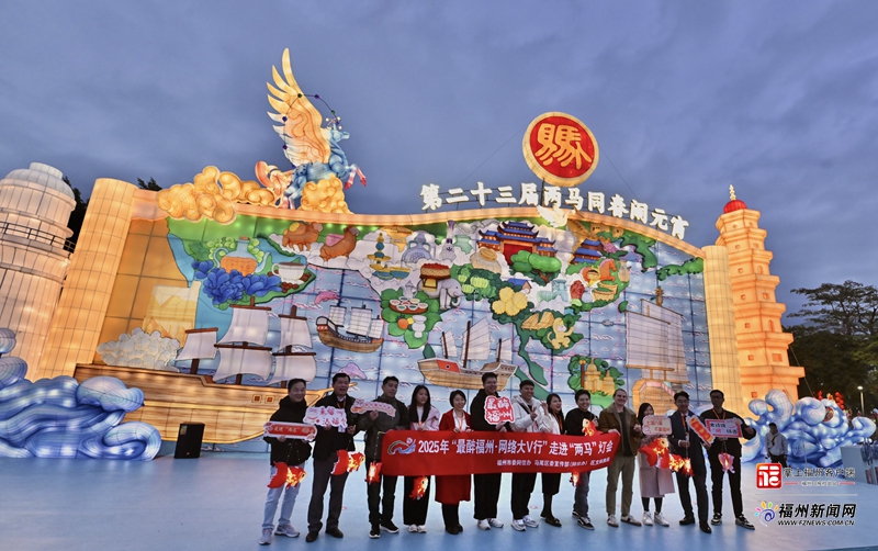 “最醉福州·网络大V行”走进“两马”