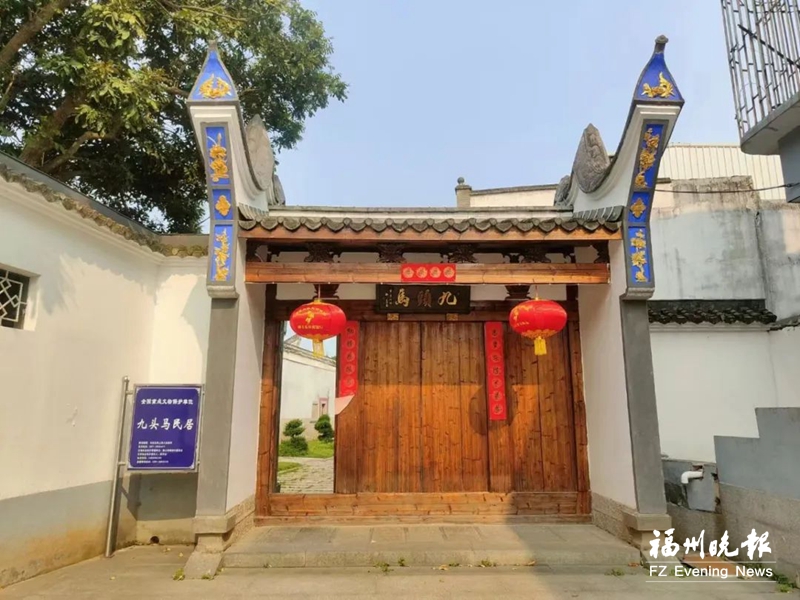 长乐九头马古民居启动二期修缮