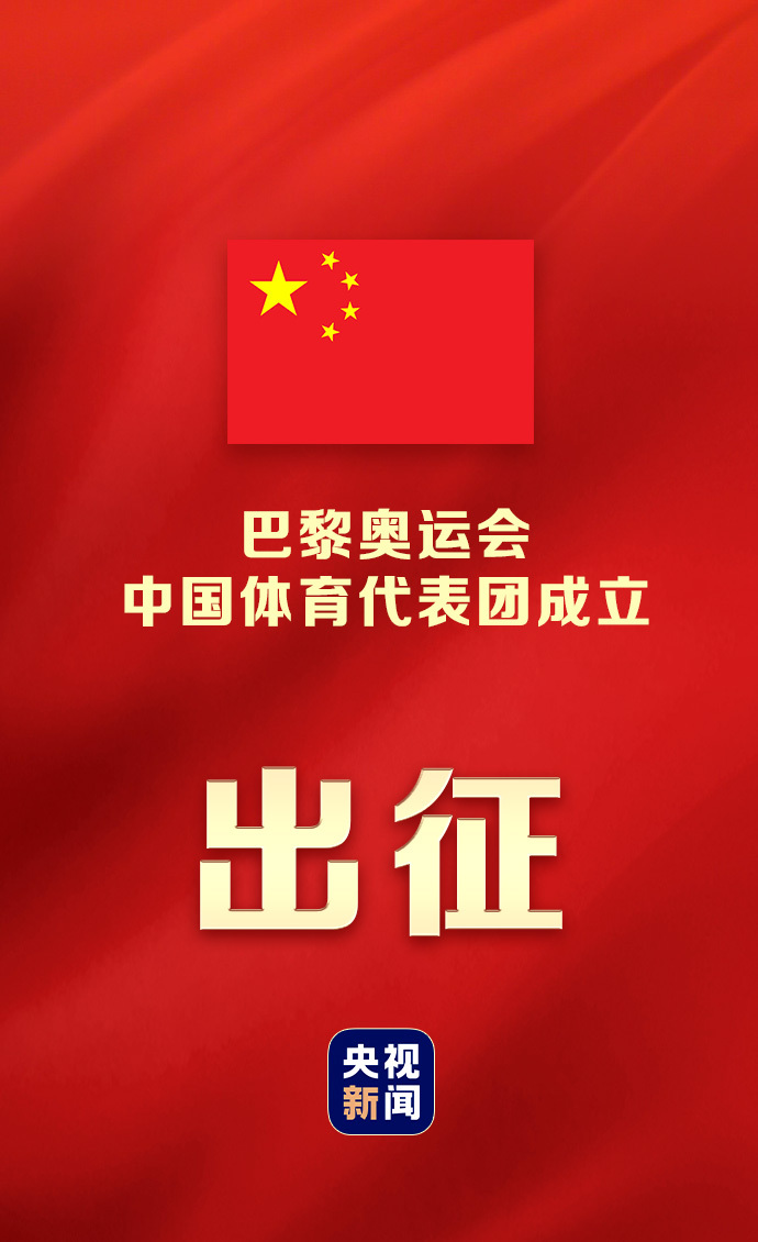 巴黎奥运会中国体育代表团今天在京成立 42位奥运冠军领衔
