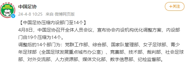 足协所有中层干部暂时被免职
