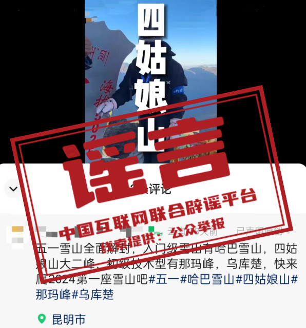 “五一”假期临近，外出游玩莫被不实信息误导！