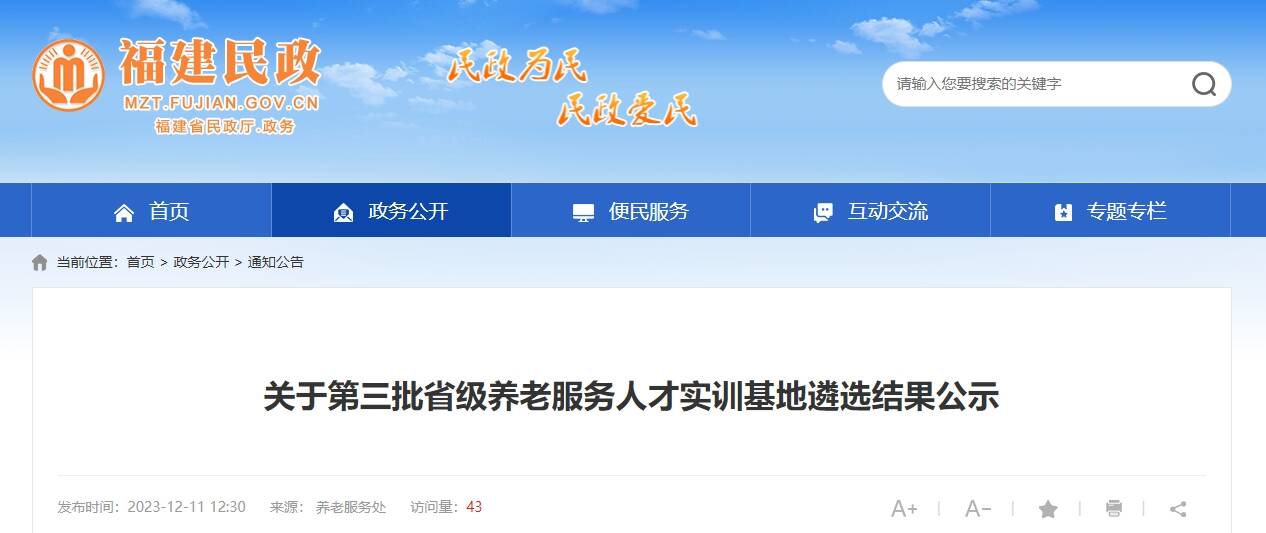 公示！10家单位拟确定为第三批福建省级养老服务人才实训基地