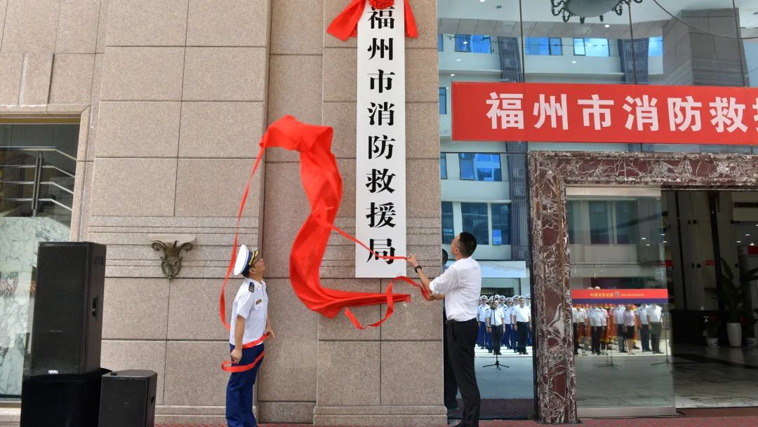 福州市消防救援局正式挂牌！
