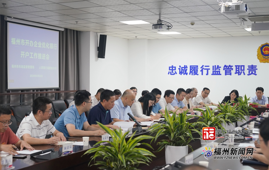 福州在全省率先全面推行银行简易开户服务