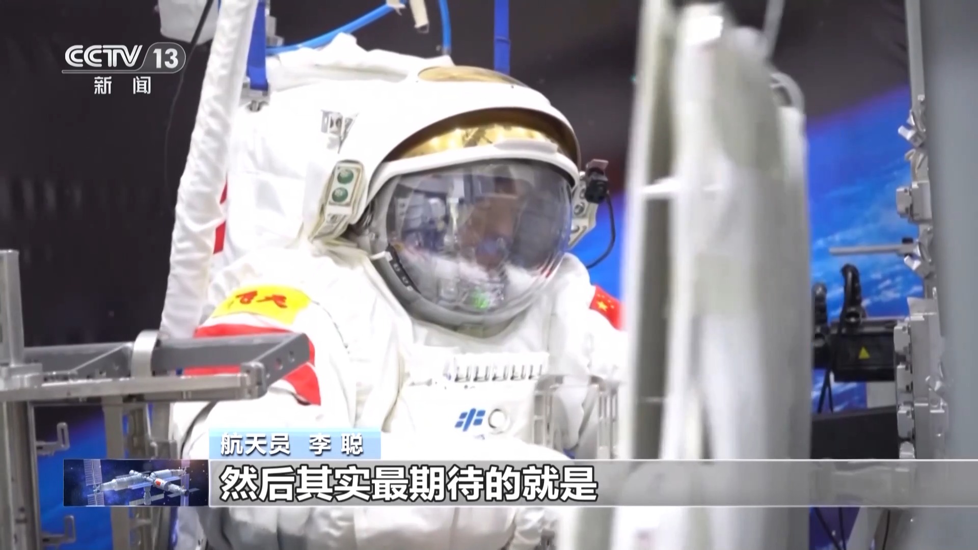 李聪：期待首飞完美呈现 身临其境去感受太空家园