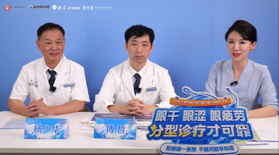10个孩子中有2个干眼！福州爱尔眼科医院举办“1010干眼关爱日”系列活动