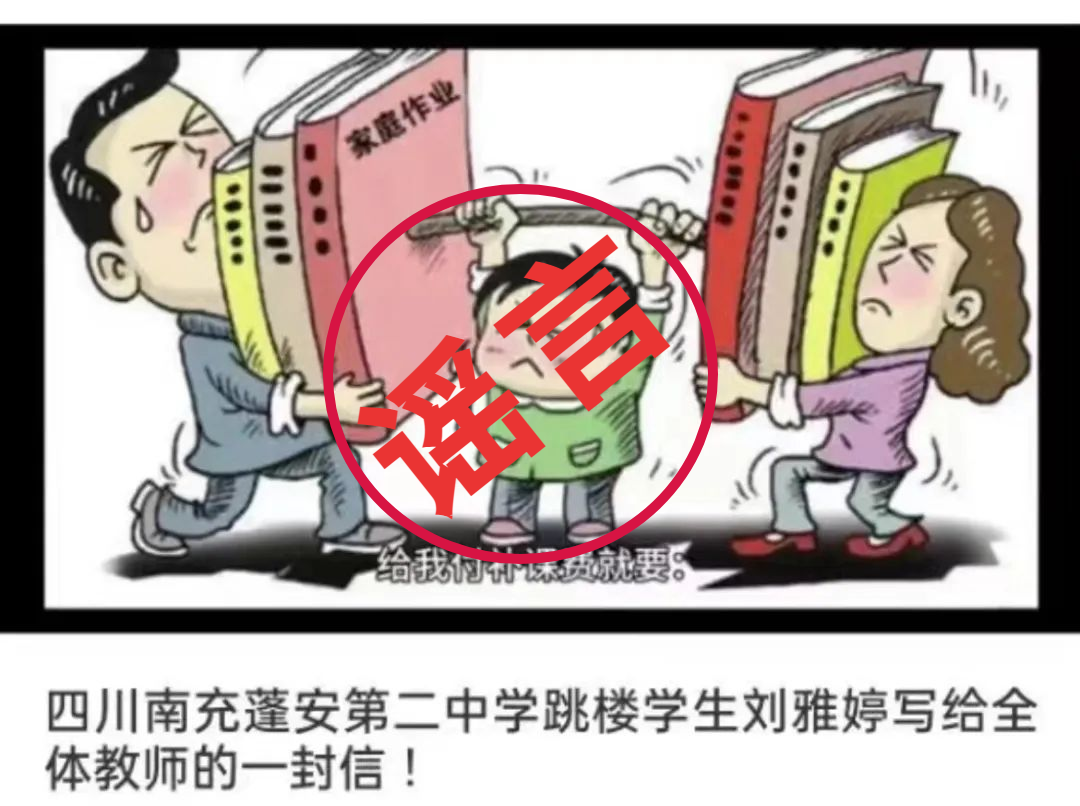 学生跳楼并给教师留信？谣言