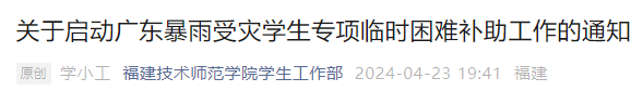 福建多所高校通知！受灾学生可领补助