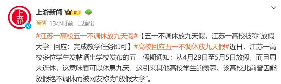 五一不调休放假9天！被称“放假大学”？回应来了