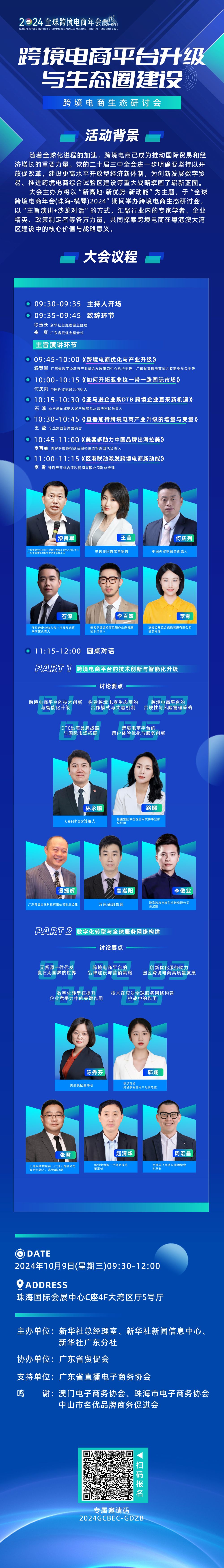 研讨生态建设 2024全球跨境电商年会（珠海-横琴）敬请期待