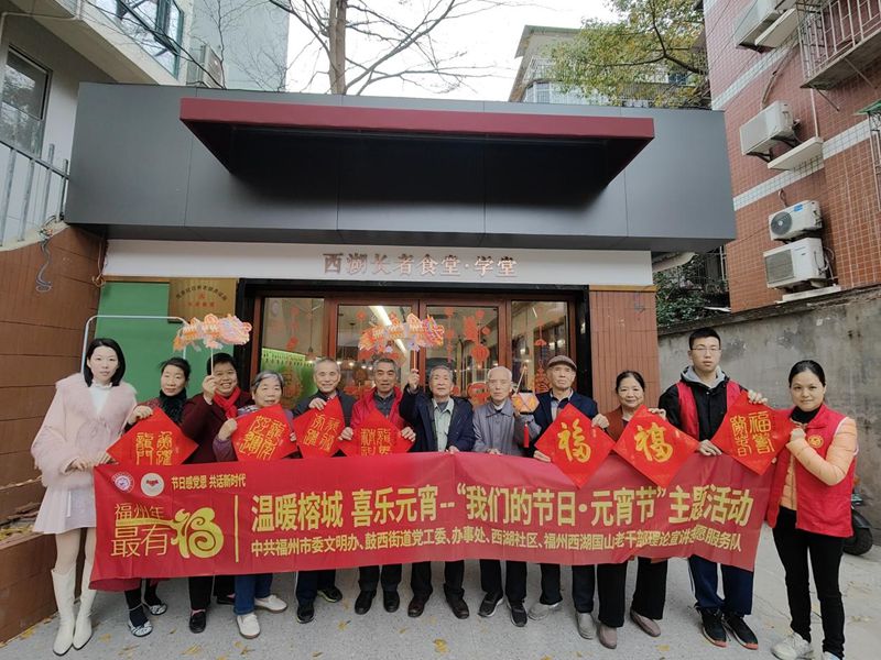 鼓楼鼓西街道开展“福州年 最有福”暨“我们的节日·元宵节”主题活动
