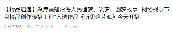 《听见这片海》首轮展播圆满收官，传播量破亿