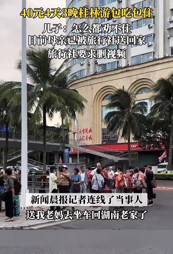 母亲参加40元桂林旅游团 儿子报警 母亲：你不正常