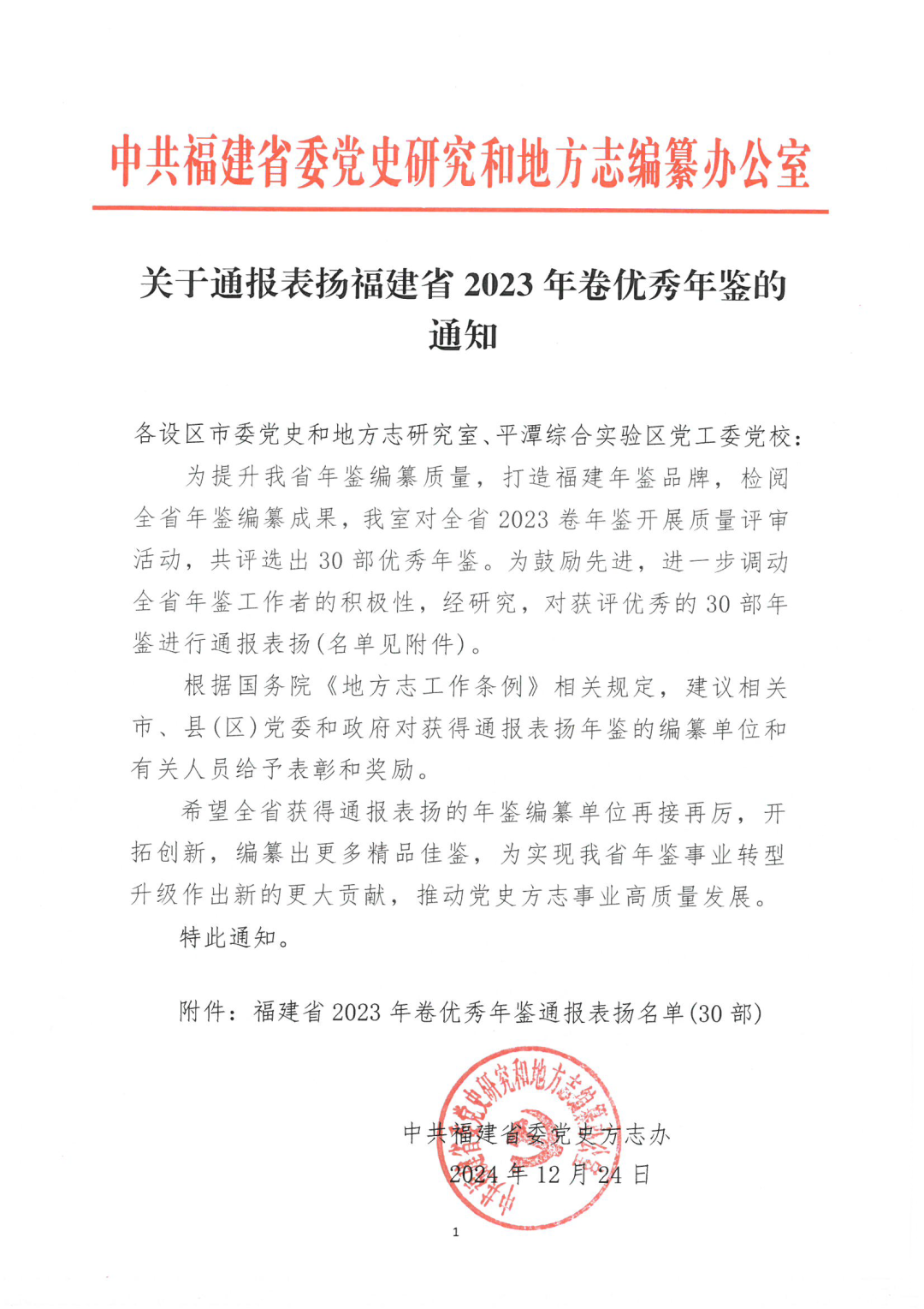 喜报！《福州年鉴（2023）》获评福建省特等年鉴