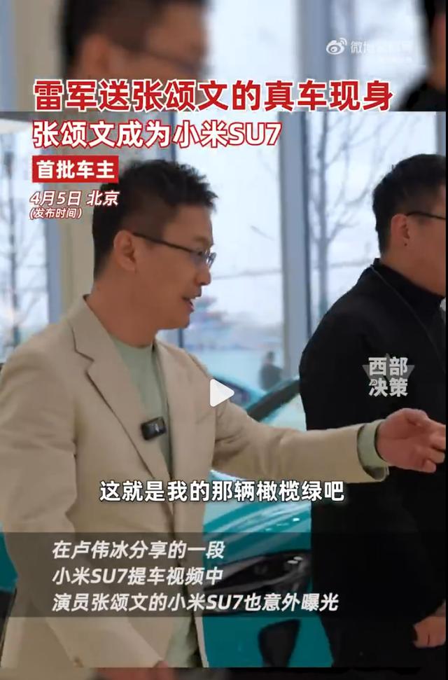 热搜第一！雷军送张颂文的SU7真车现身