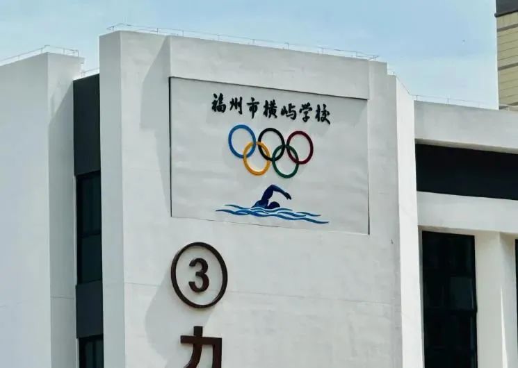 1890个学位！福州又一公立校全新亮相！